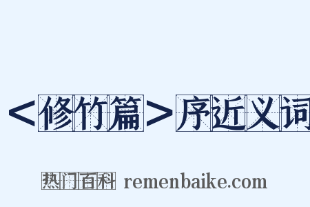 ＜修竹篇＞序近义词是什么意思的图片